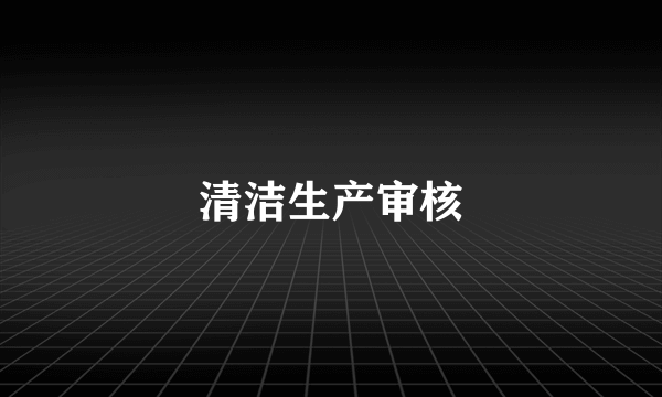 清洁生产审核