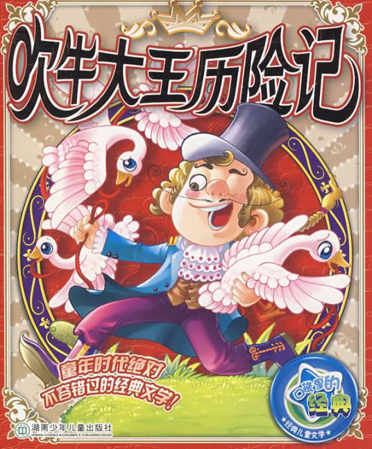 吹牛大王历险记(鲁道尔夫·埃里希·拉斯伯和戈特弗里特·奥古斯特·毕尔格创作童话)