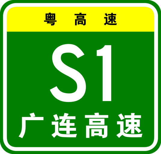 广州—连州高速公路（中国广东省境内高速公路）