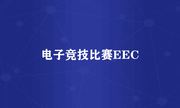 电子竞技比赛EEC