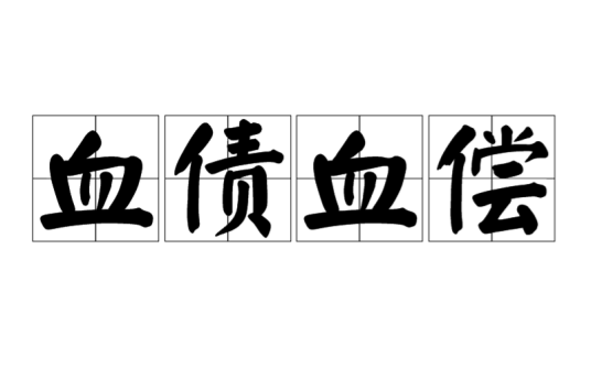 血债血偿（汉语成语）