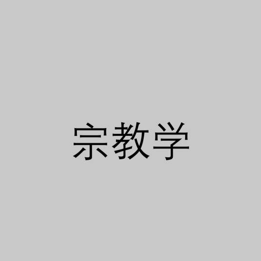 宗教学（现代社会科学门类）