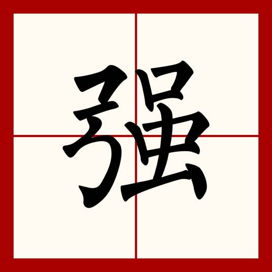 强（汉语汉字）