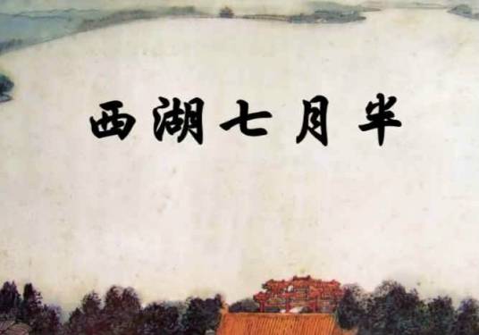 西湖七月半