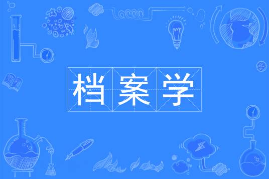 档案学（中国普通高等学校本科专业）
