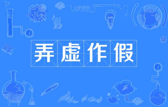 弄虚作假（汉语成语）