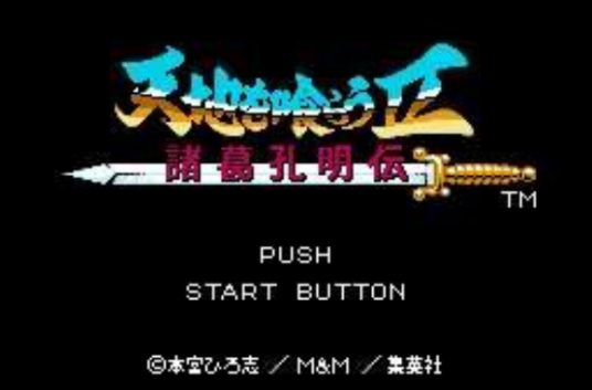 吞食天地2：诸葛孔明传