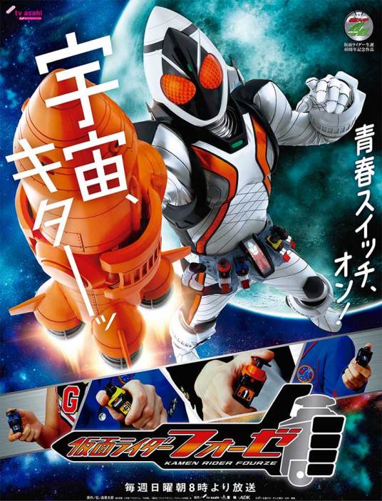 假面骑士Fourze（2011年日本东映特摄剧）