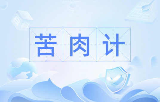 苦肉计（汉语成语）