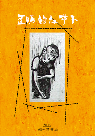 透明的红萝卜（莫言创作中篇小说）