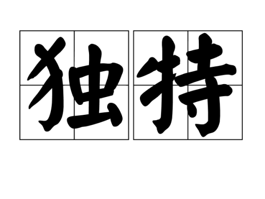 独特（汉语词语）