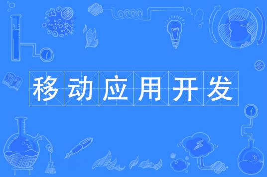 移动应用开发（中国普通高等学校专科专业）