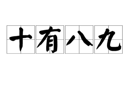 十有八九（汉语成语）