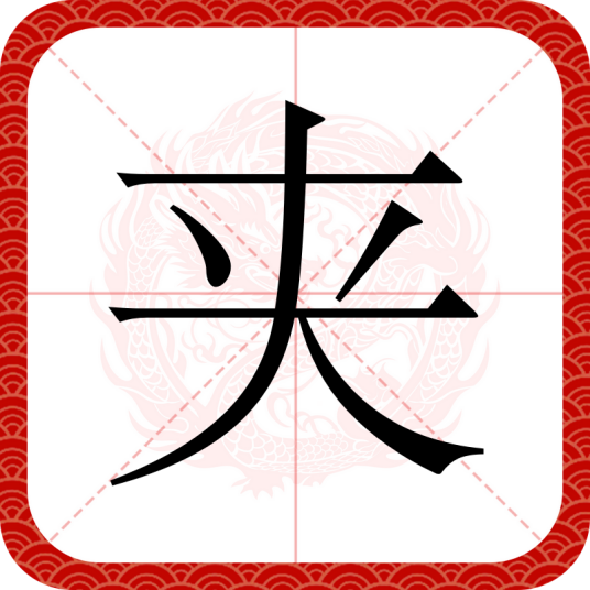 夹（汉语文字）