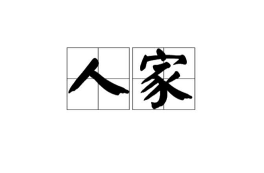 人家（汉语词语）