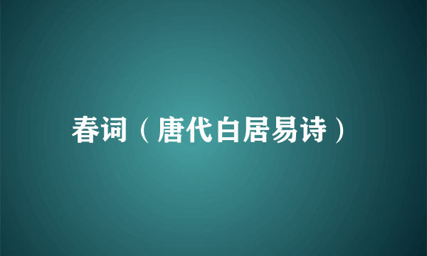 春词（唐代白居易诗）