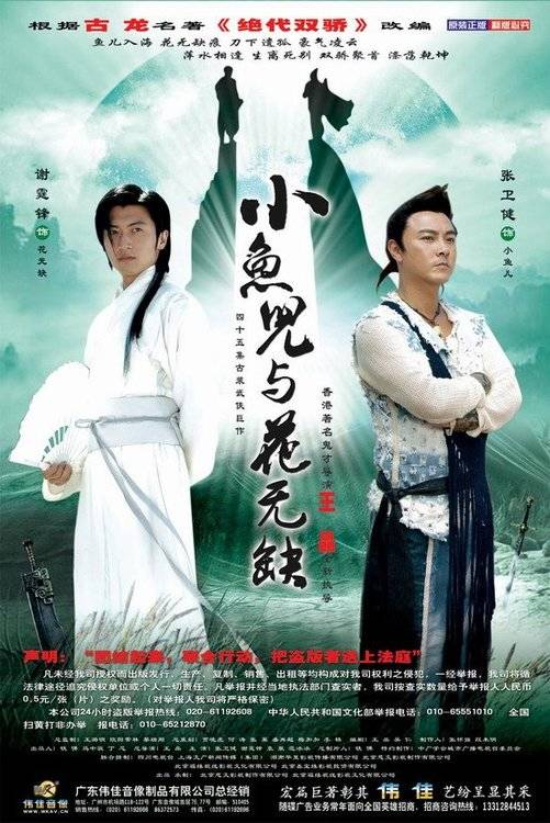 小鱼儿与花无缺（2005年张卫健、谢霆锋主演的古装武侠剧）