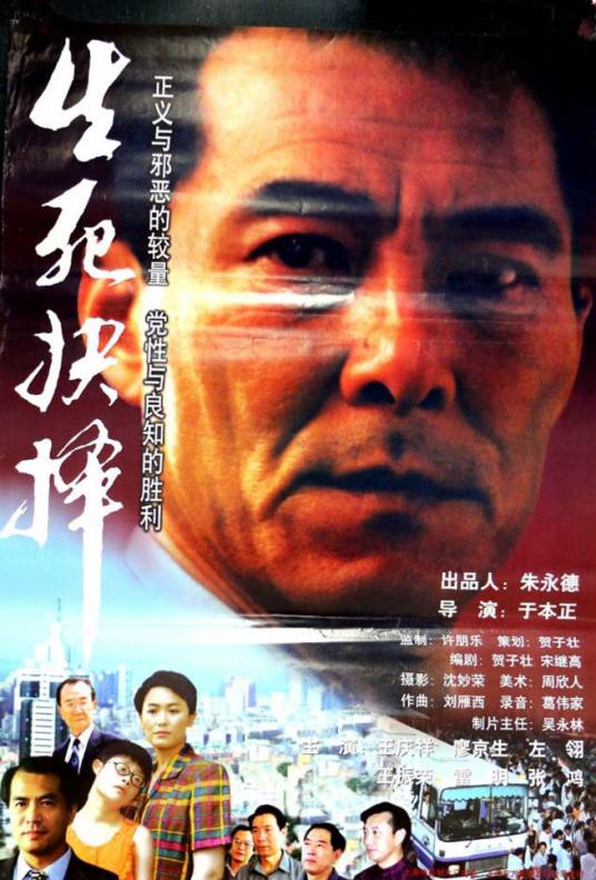 生死抉择(2000年于本正执导电影)