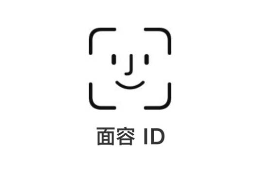 面容 ID