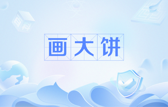 画大饼（网络流行语）