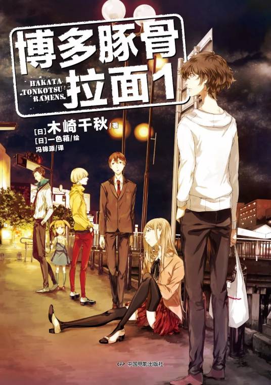 博多豚骨拉面团（木崎千秋著作的轻文学）