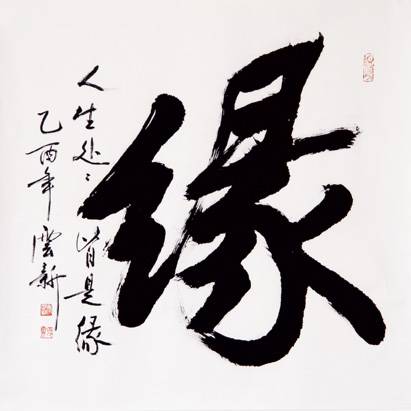 缘分（汉语词汇）