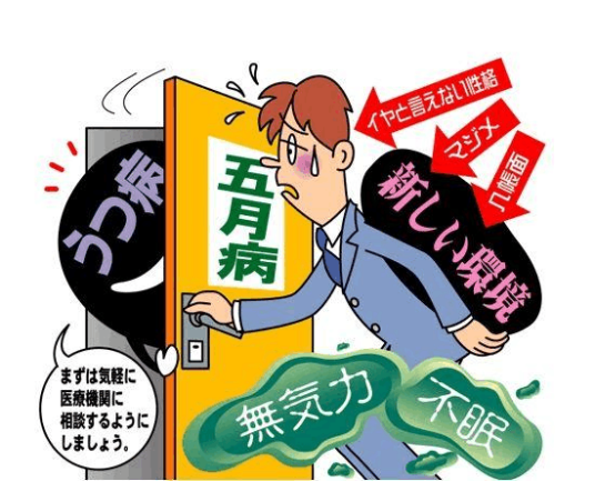 五月病（医学名词）