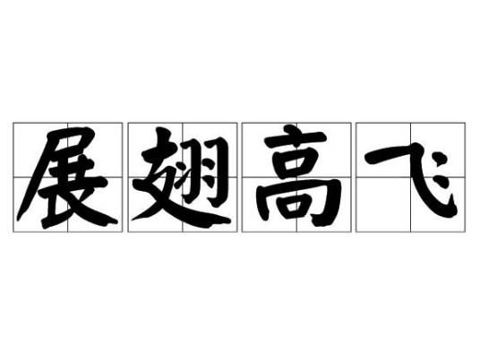 展翅高飞（汉语成语）