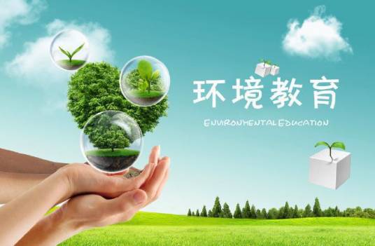 环境教育（教育领域术语）