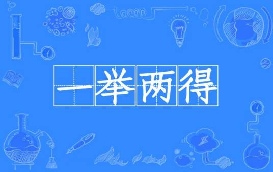 一举两得（汉语成语）