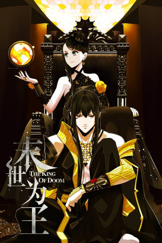 末世为王（2019年大行道动漫团队绘制的漫画作品）