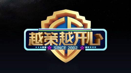 越策越开心（湖南经视娱乐脱口秀节目）