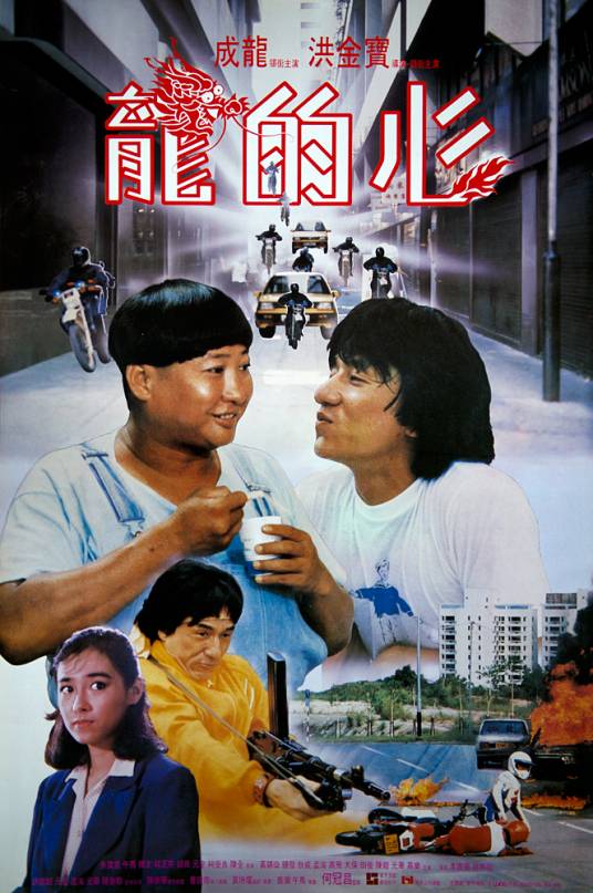 龙的心(1985年洪金宝执导电影)
