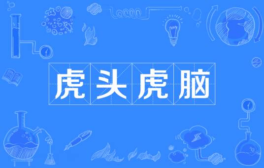 虎头虎脑（汉语成语）