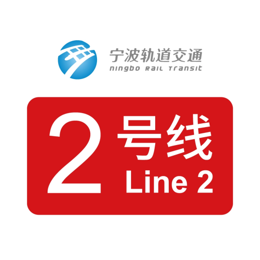 宁波轨道交通2号线
