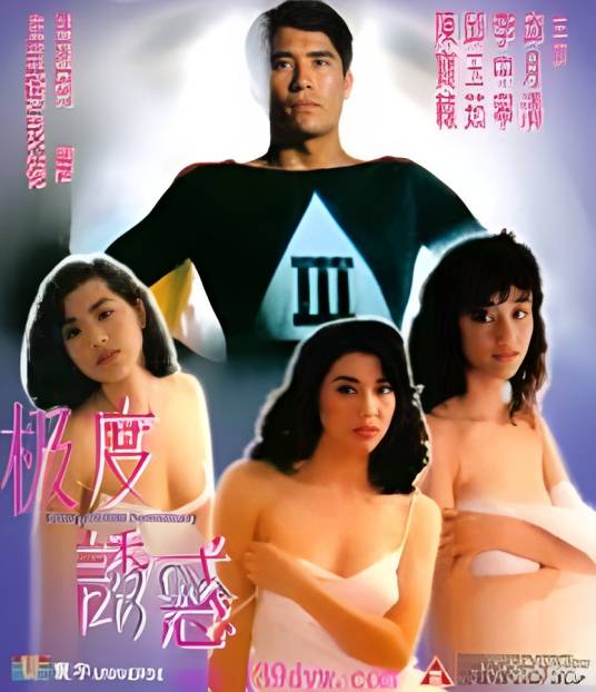 极度诱惑（1996年何藩执导的剧情电影）