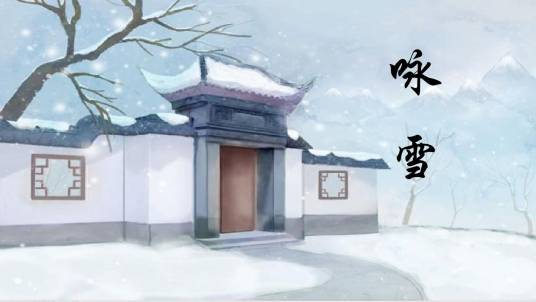 咏雪(刘义庆《世说新语》中的一文)