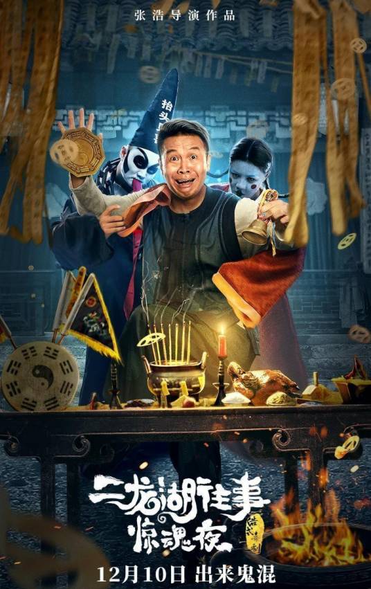 二龙湖往事:惊魂夜