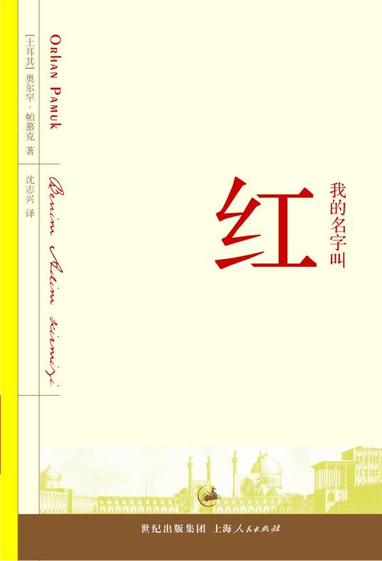 我的名字叫红(奥尔罕·帕穆克创作的小说作品)