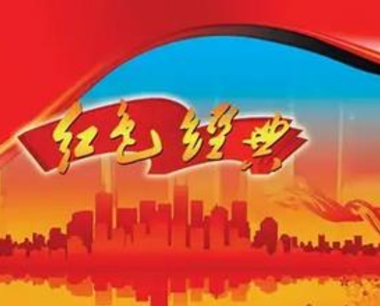 红色经典（后文革词汇）