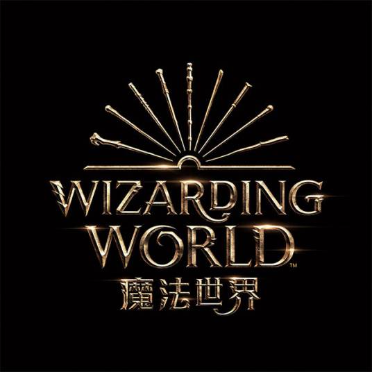 魔法世界（J·K·罗琳的魔法世界（电影宇宙））