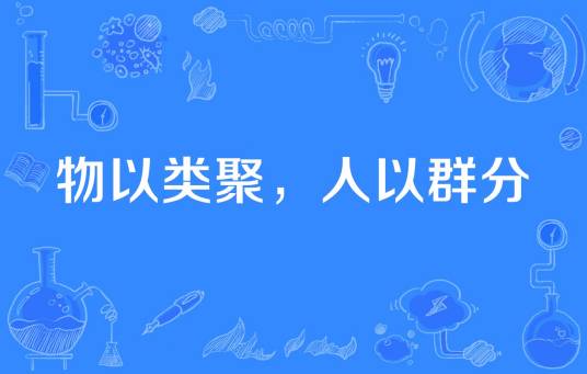物以类聚，人以群分