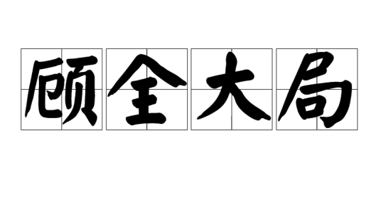 顾全大局（汉语成语）