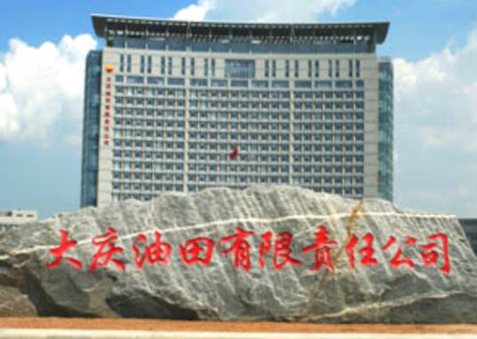 大庆油田有限责任公司