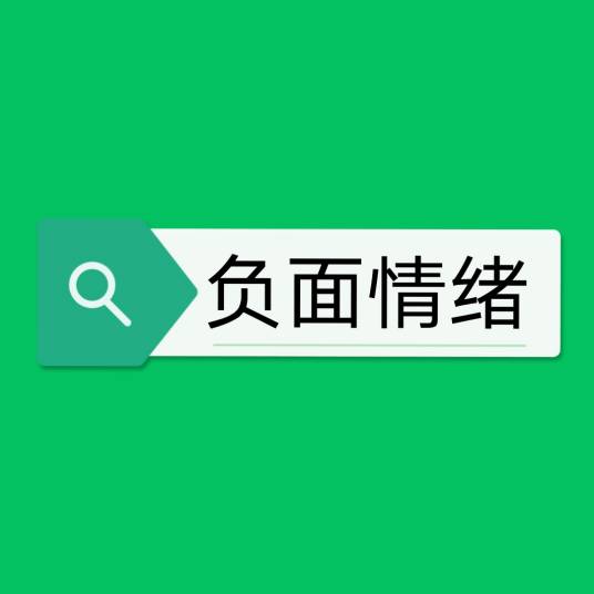 负面情绪(情绪)