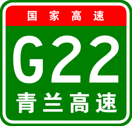 青岛—兰州高速公路