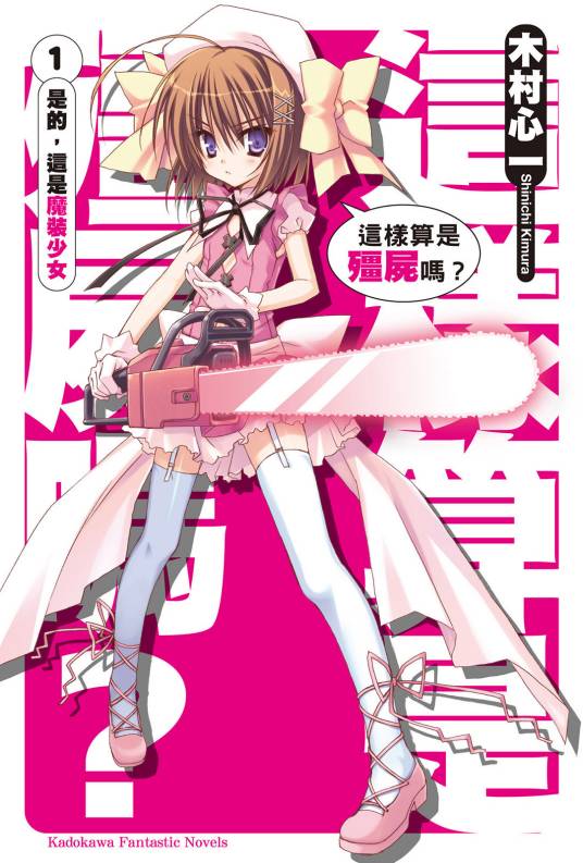 这样算是僵尸吗？（木村心一著作的轻小说）