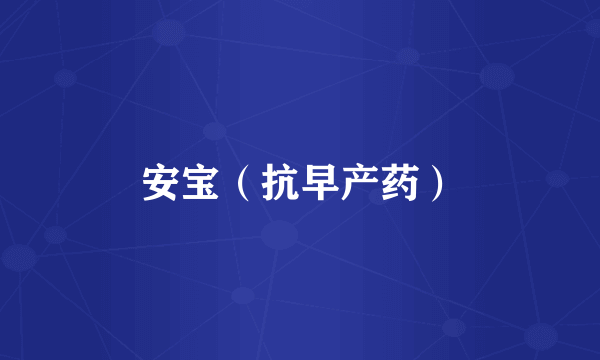 安宝（抗早产药）