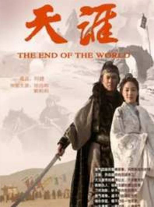 天涯（2007年阿健执导的剧情电影）