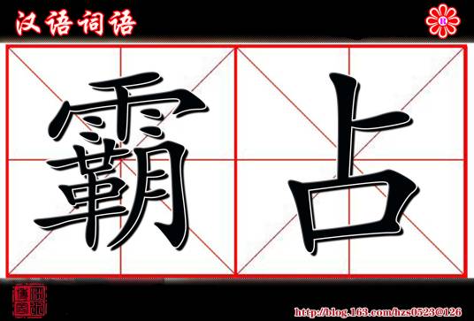 霸占（汉语词汇）